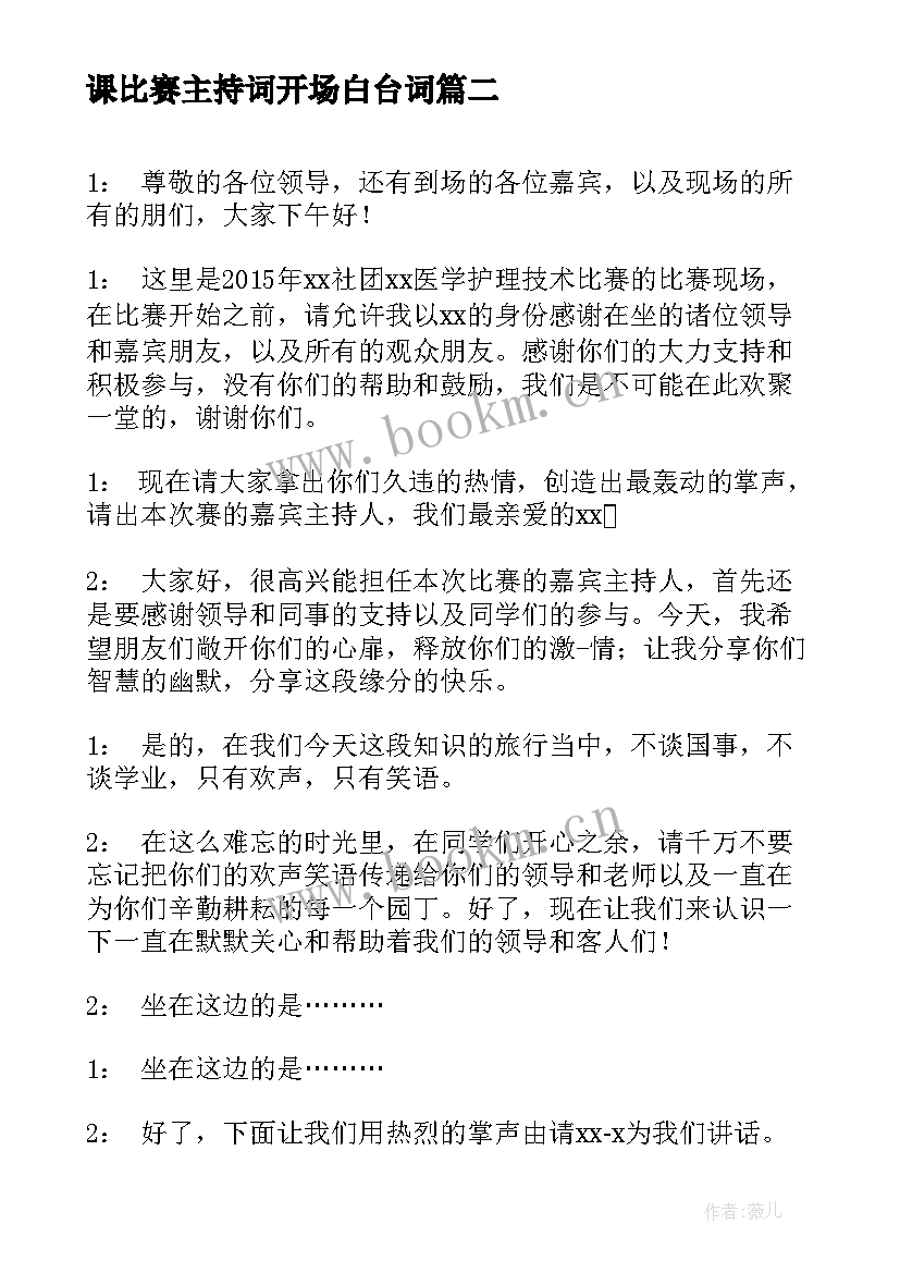 2023年课比赛主持词开场白台词(大全6篇)