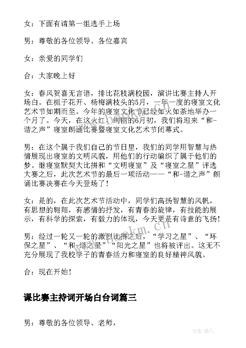 2023年课比赛主持词开场白台词(大全6篇)