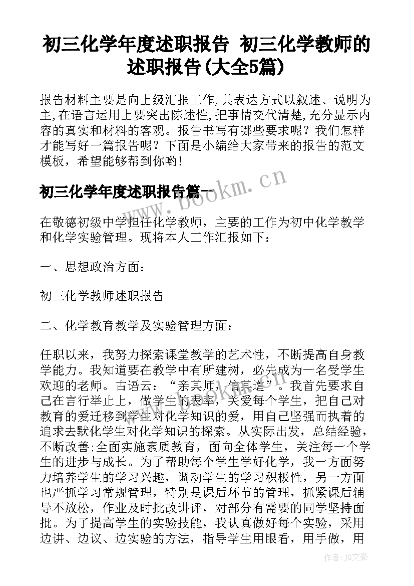 初三化学年度述职报告 初三化学教师的述职报告(大全5篇)