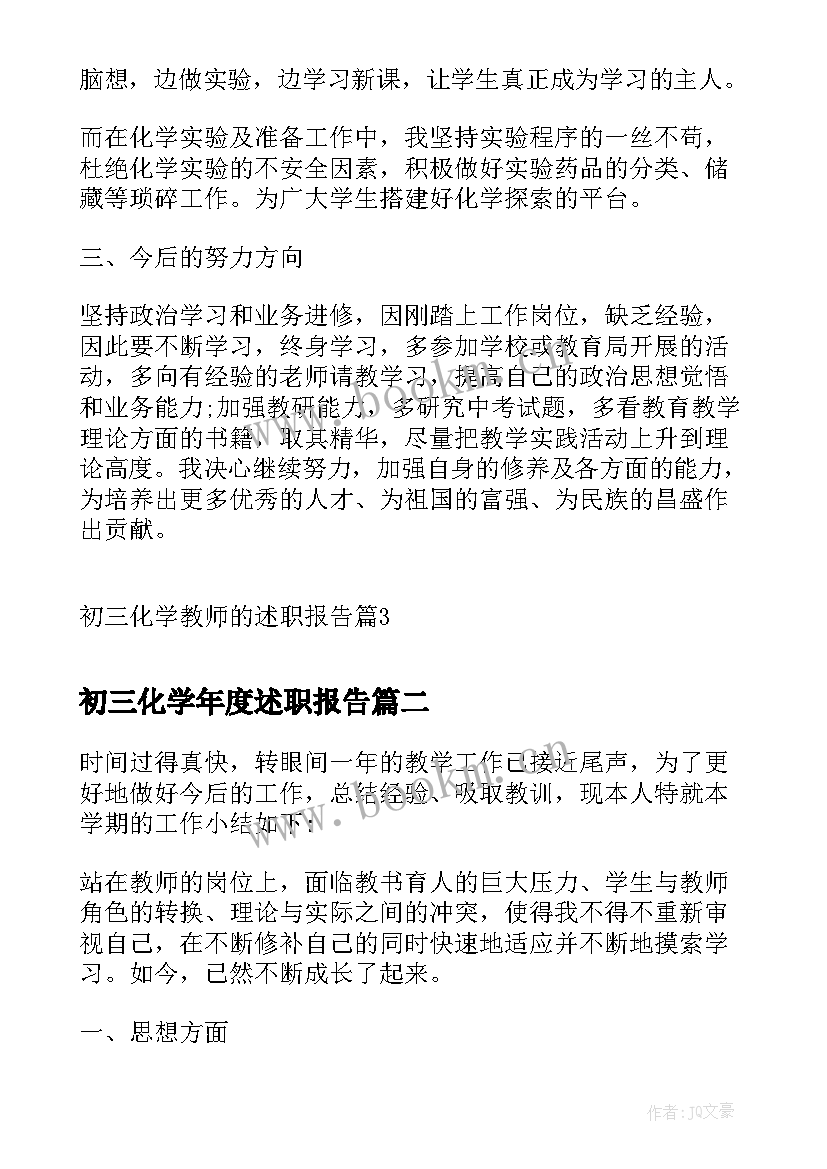 初三化学年度述职报告 初三化学教师的述职报告(大全5篇)