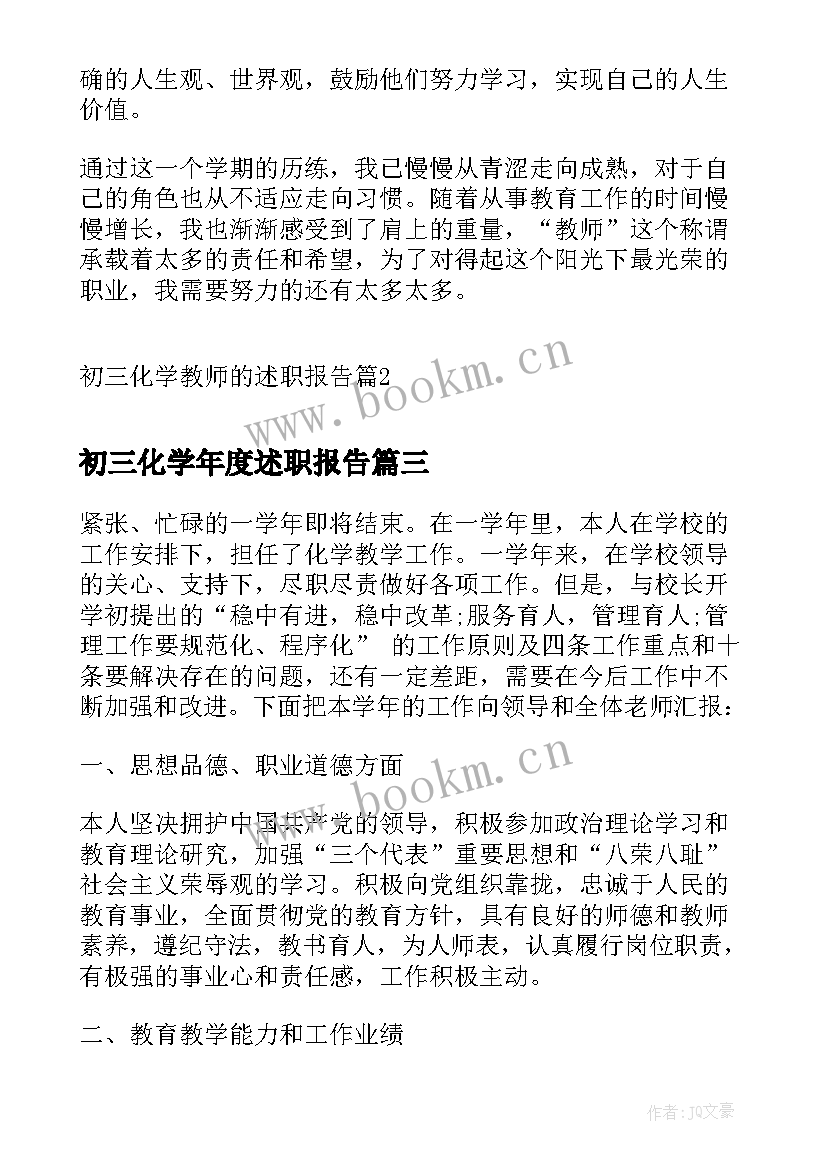 初三化学年度述职报告 初三化学教师的述职报告(大全5篇)