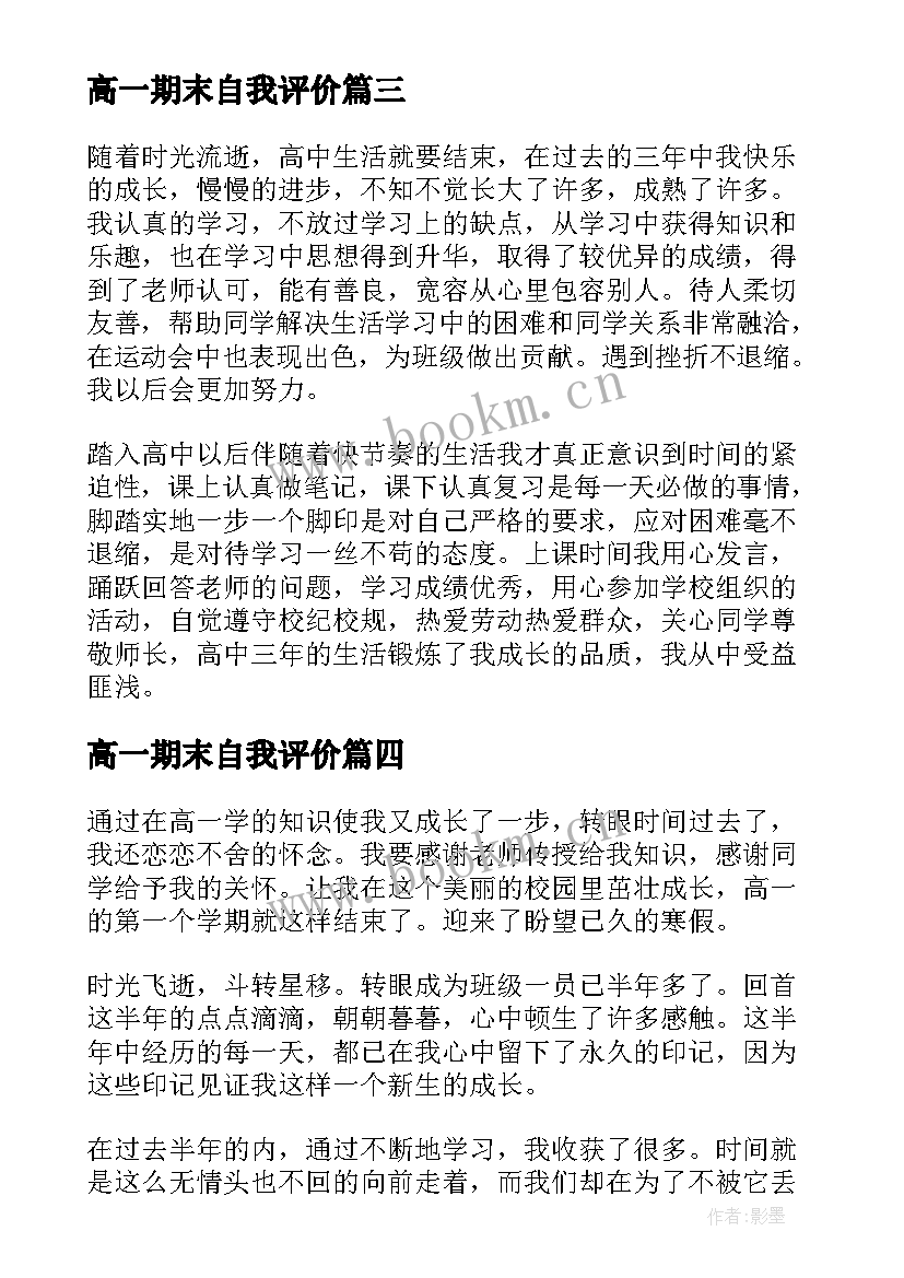 最新高一期末自我评价 高一上期末自我评价(优质5篇)