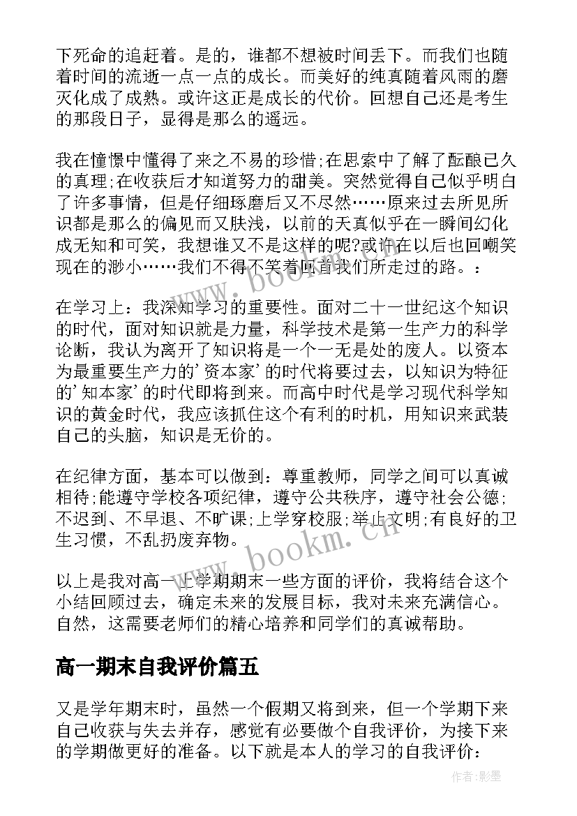 最新高一期末自我评价 高一上期末自我评价(优质5篇)