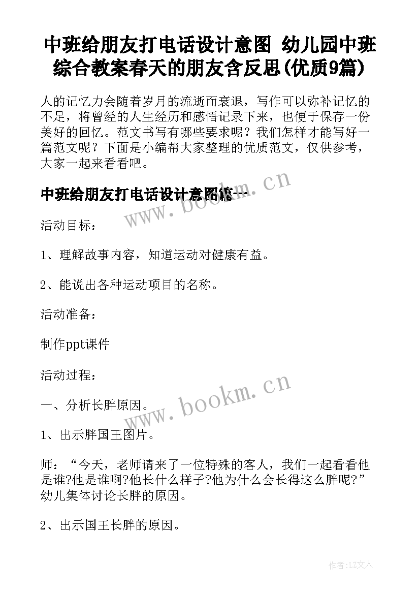 中班给朋友打电话设计意图 幼儿园中班综合教案春天的朋友含反思(优质9篇)