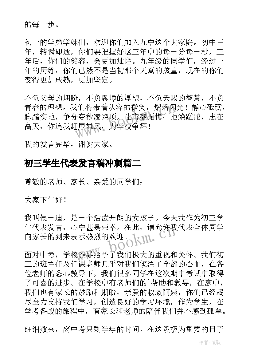 初三学生代表发言稿冲刺 初三学生代表发言稿(模板10篇)