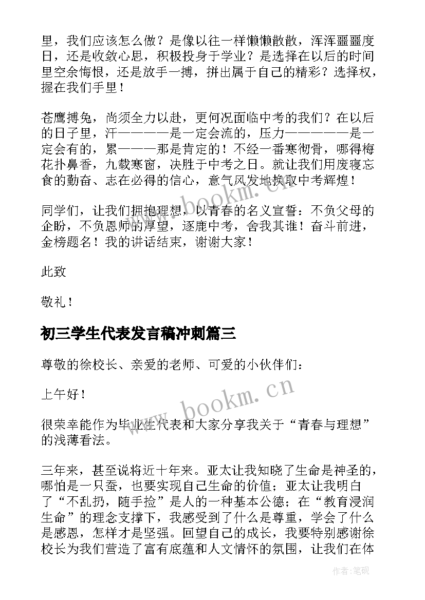 初三学生代表发言稿冲刺 初三学生代表发言稿(模板10篇)