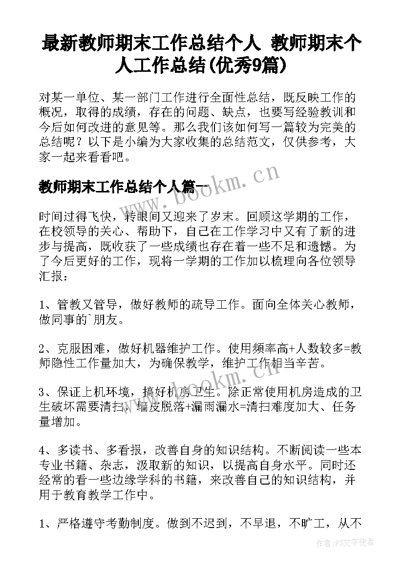 最新教师期末工作总结个人 教师期末个人工作总结(优秀9篇)