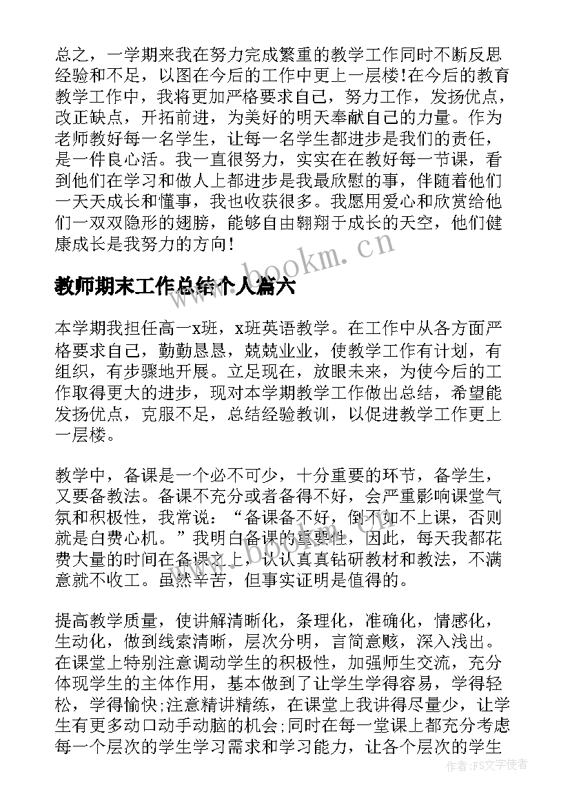 最新教师期末工作总结个人 教师期末个人工作总结(优秀9篇)