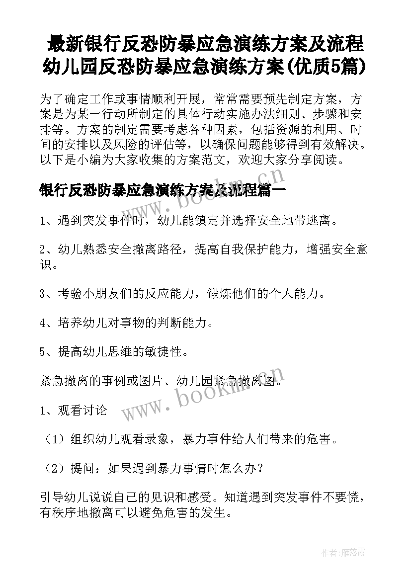 最新银行反恐防暴应急演练方案及流程 幼儿园反恐防暴应急演练方案(优质5篇)