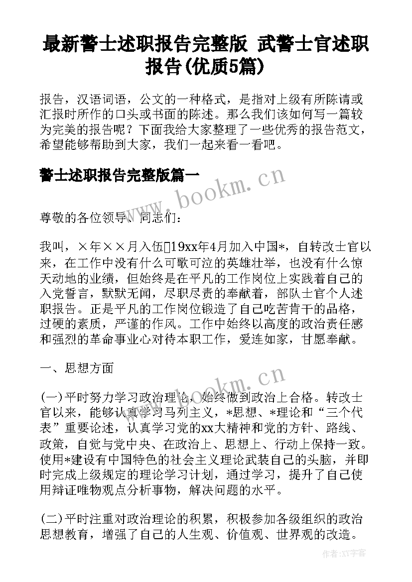 最新警士述职报告完整版 武警士官述职报告(优质5篇)