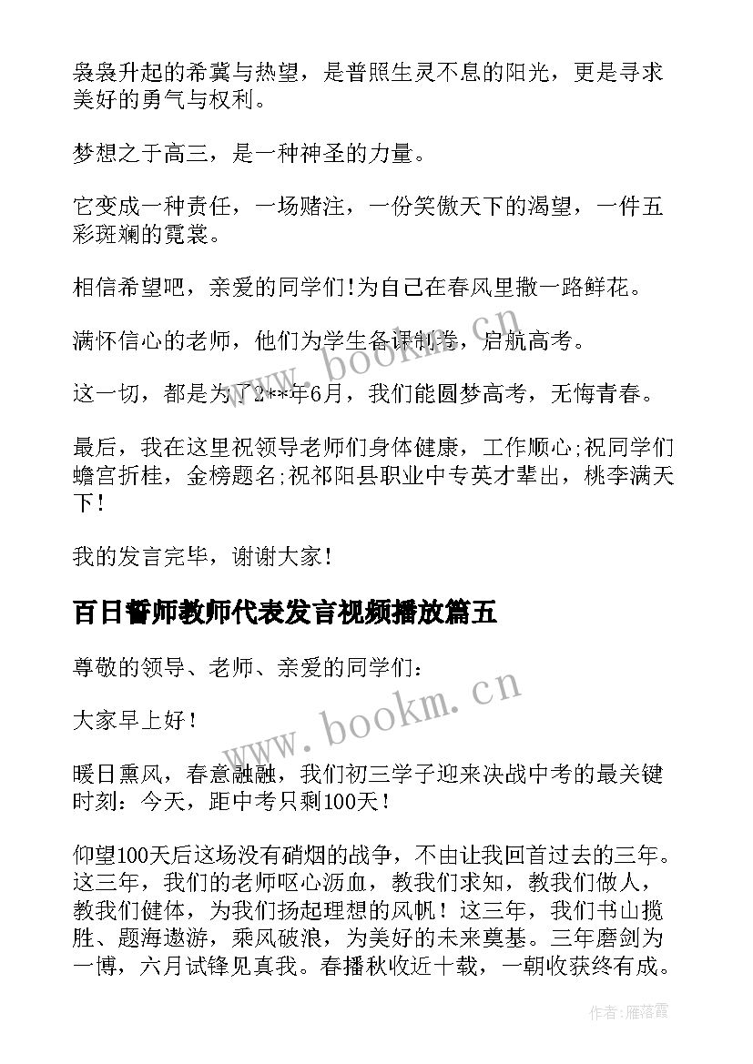 最新百日誓师教师代表发言视频播放(实用10篇)