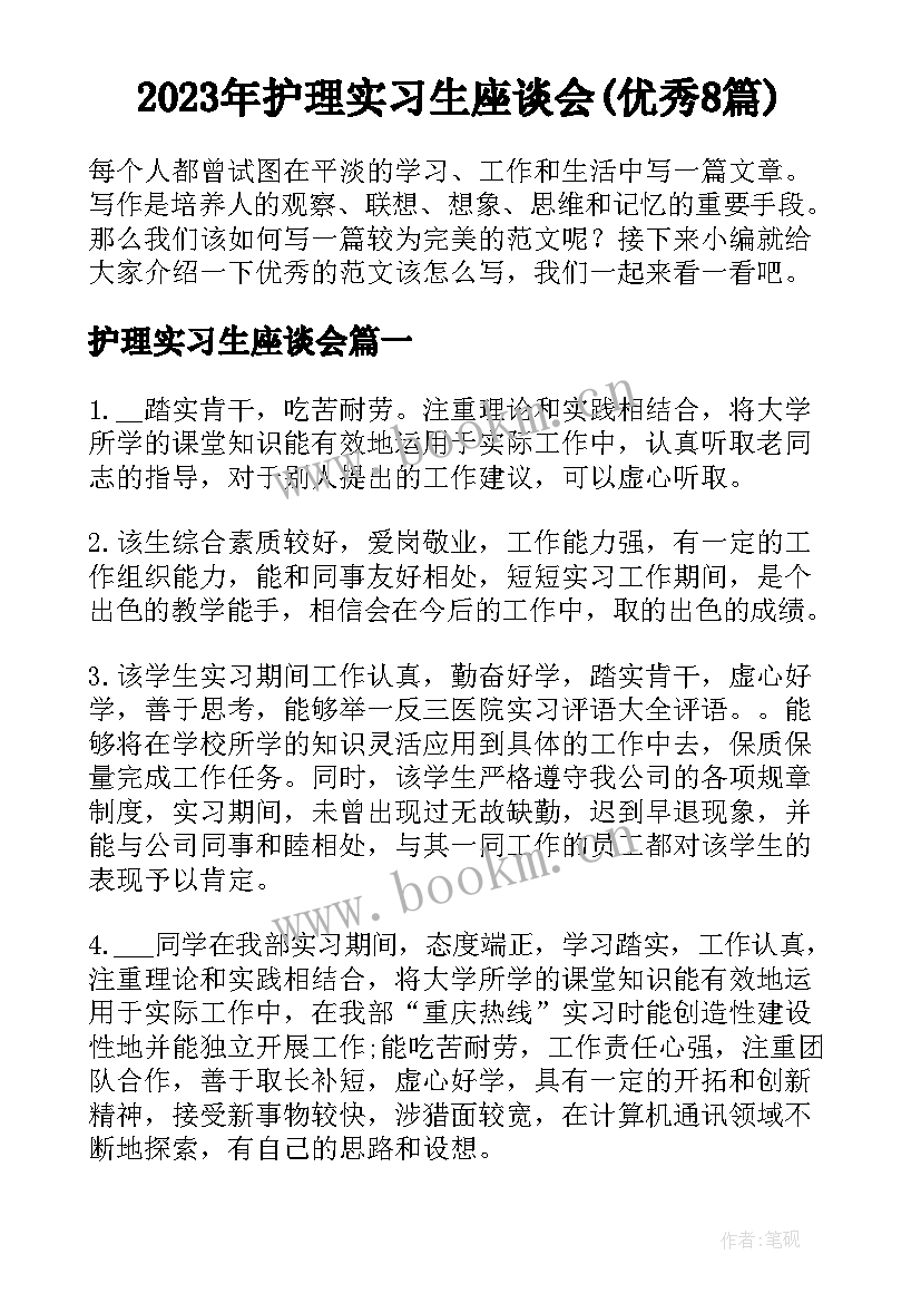 2023年护理实习生座谈会(优秀8篇)