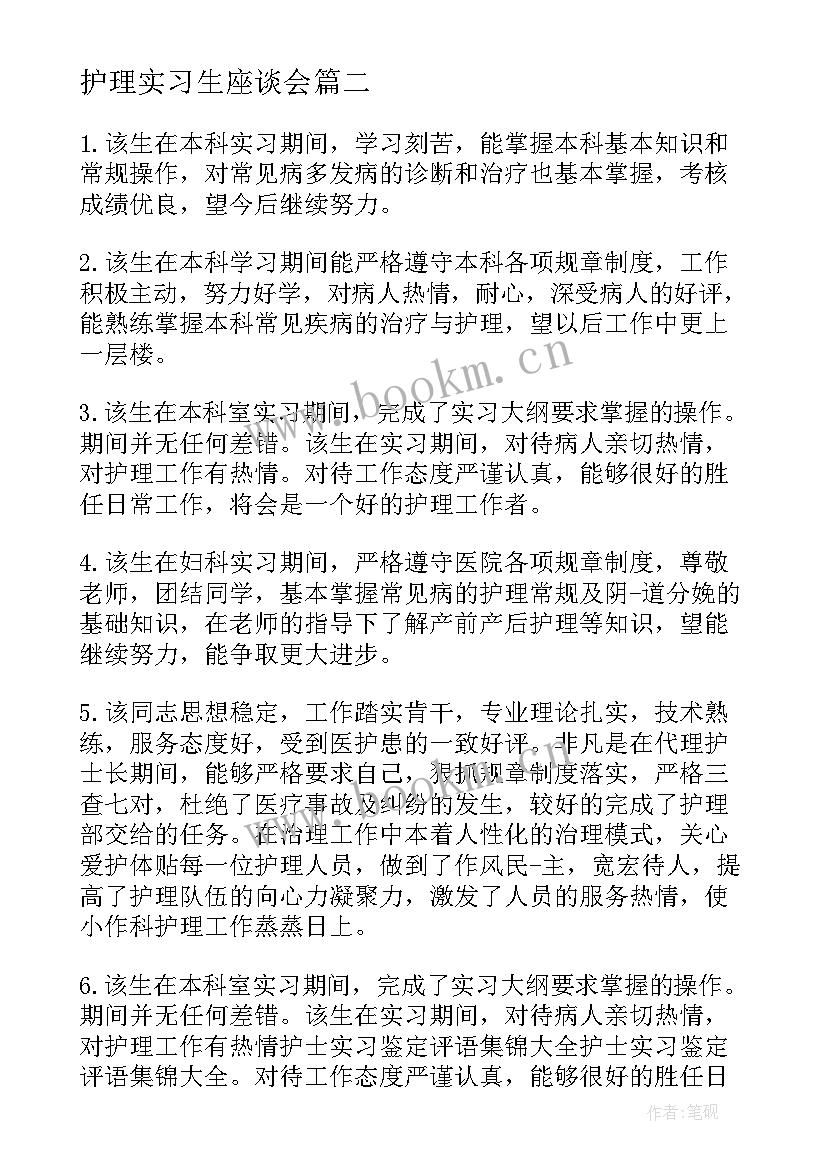 2023年护理实习生座谈会(优秀8篇)