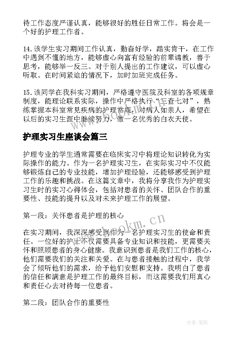 2023年护理实习生座谈会(优秀8篇)