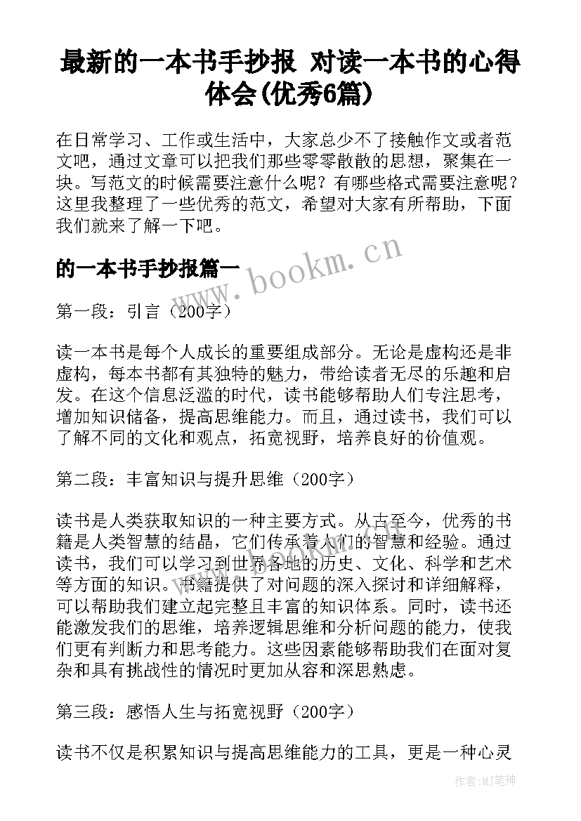 最新的一本书手抄报 对读一本书的心得体会(优秀6篇)