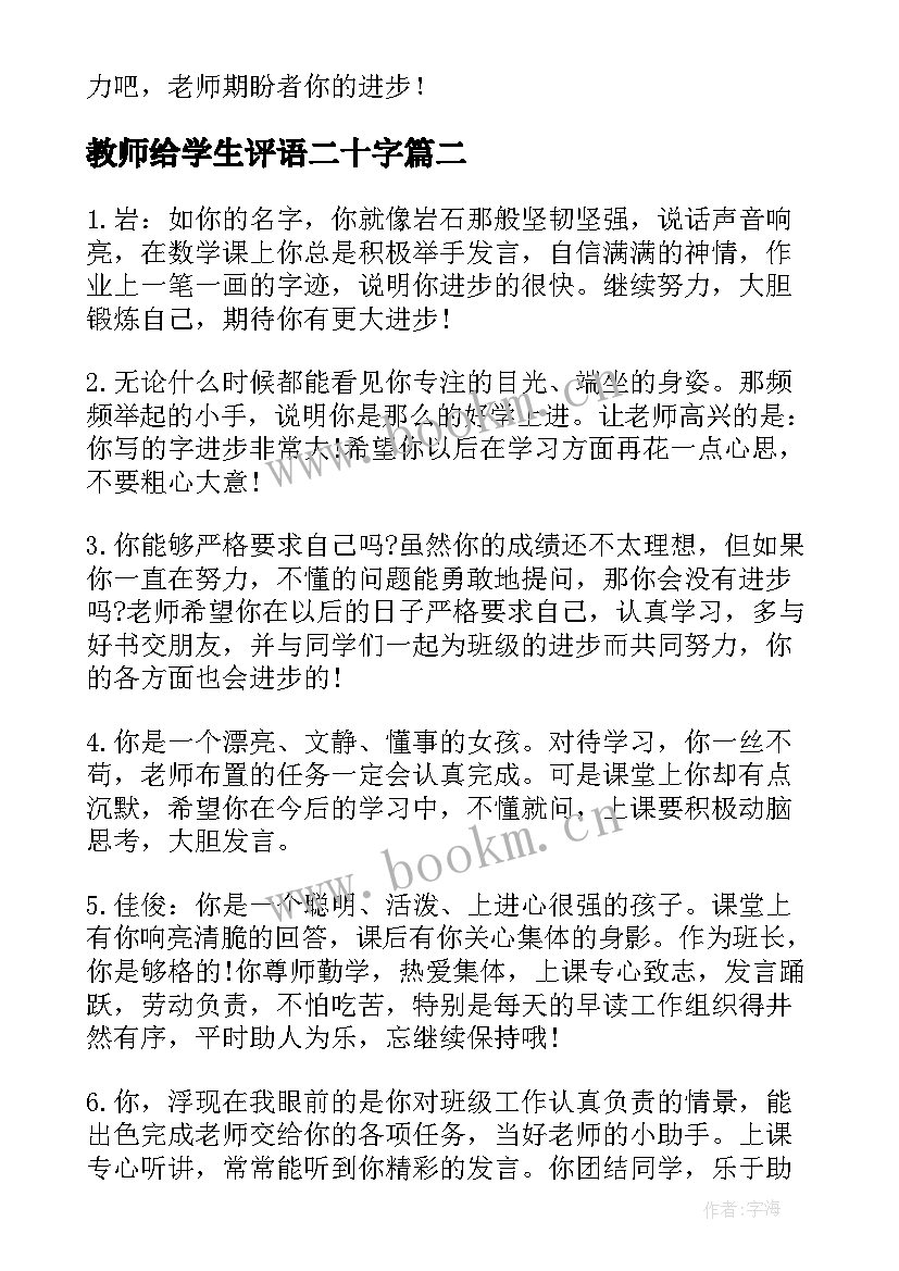 最新教师给学生评语二十字(优质6篇)