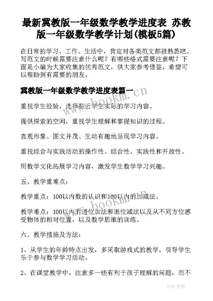 最新冀教版一年级数学教学进度表 苏教版一年级数学教学计划(模板5篇)