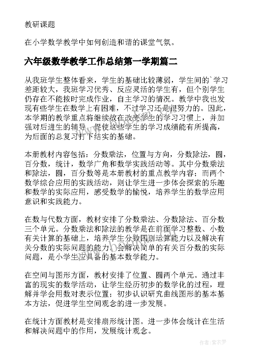 六年级数学教学工作总结第一学期 六年级第一学期数学教学计划(通用10篇)