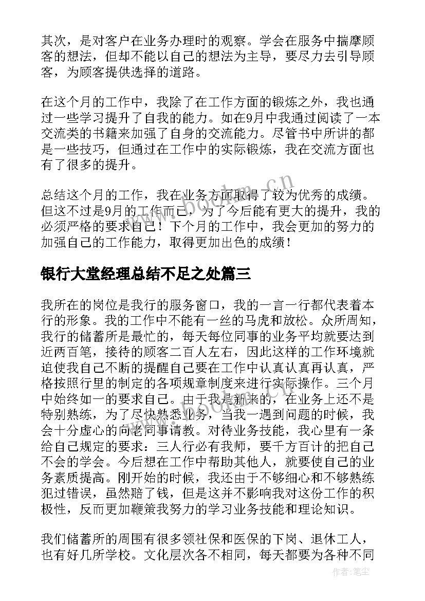 银行大堂经理总结不足之处(实用7篇)