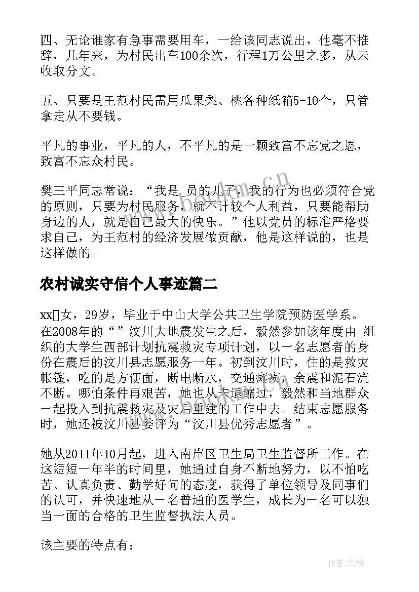 2023年农村诚实守信个人事迹 农村诚实守信敬业奉献(汇总5篇)