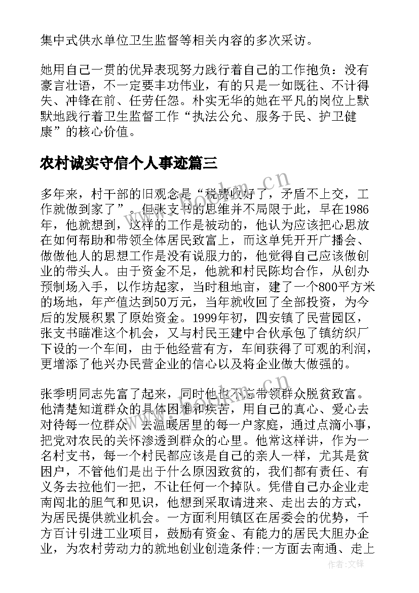 2023年农村诚实守信个人事迹 农村诚实守信敬业奉献(汇总5篇)