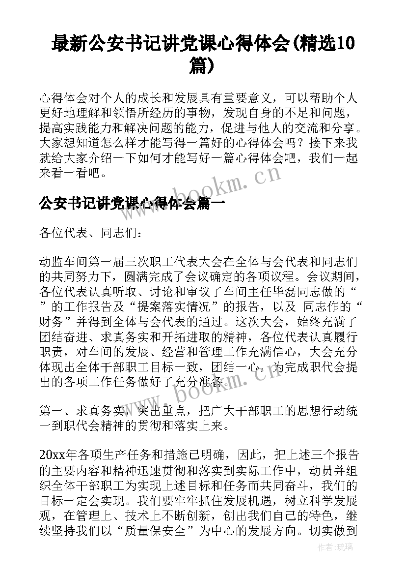 最新公安书记讲党课心得体会(精选10篇)