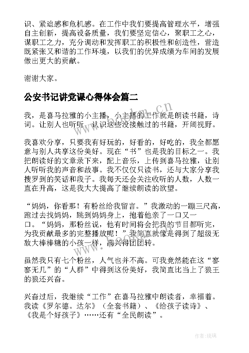 最新公安书记讲党课心得体会(精选10篇)