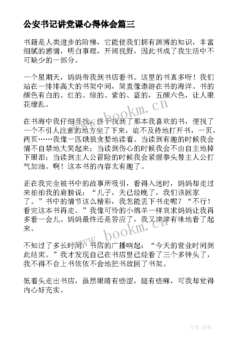 最新公安书记讲党课心得体会(精选10篇)