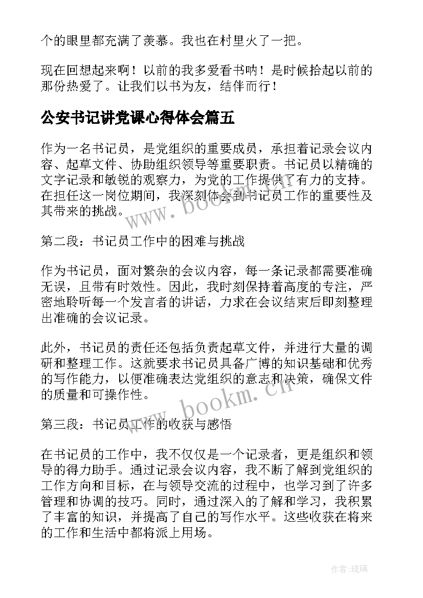 最新公安书记讲党课心得体会(精选10篇)