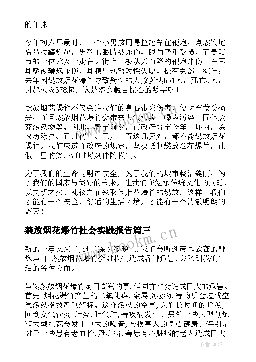 2023年禁放烟花爆竹社会实践报告(大全7篇)