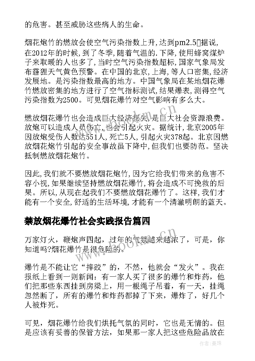 2023年禁放烟花爆竹社会实践报告(大全7篇)