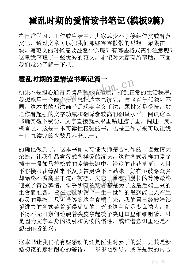 霍乱时期的爱情读书笔记(模板9篇)