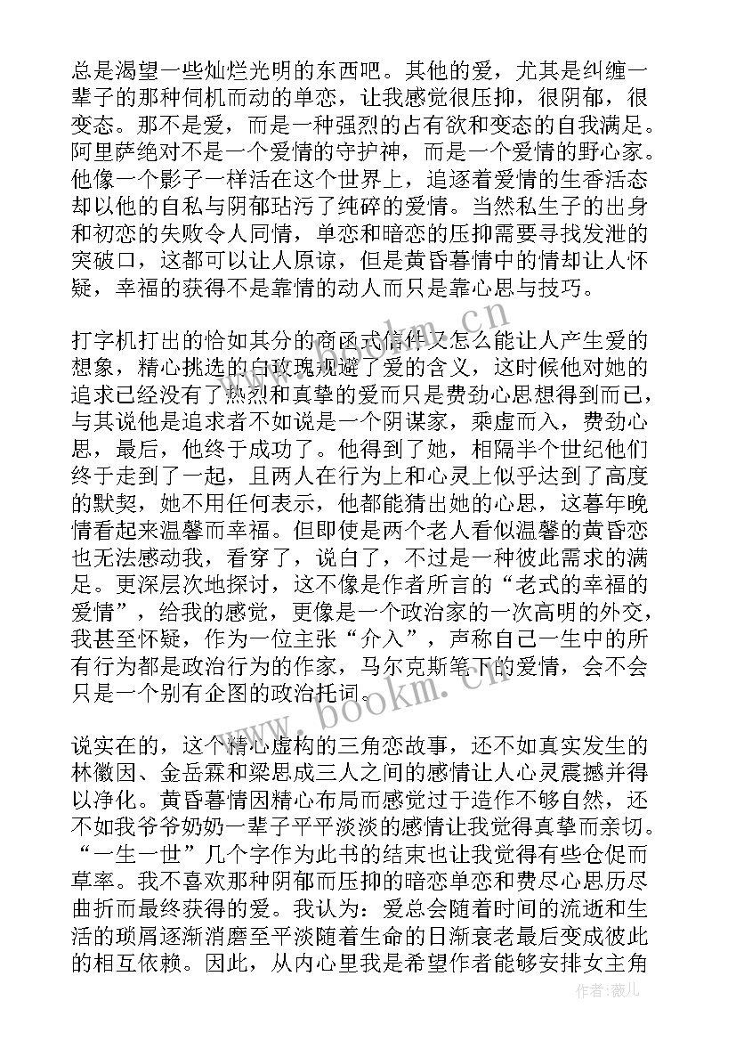 霍乱时期的爱情读书笔记(模板9篇)