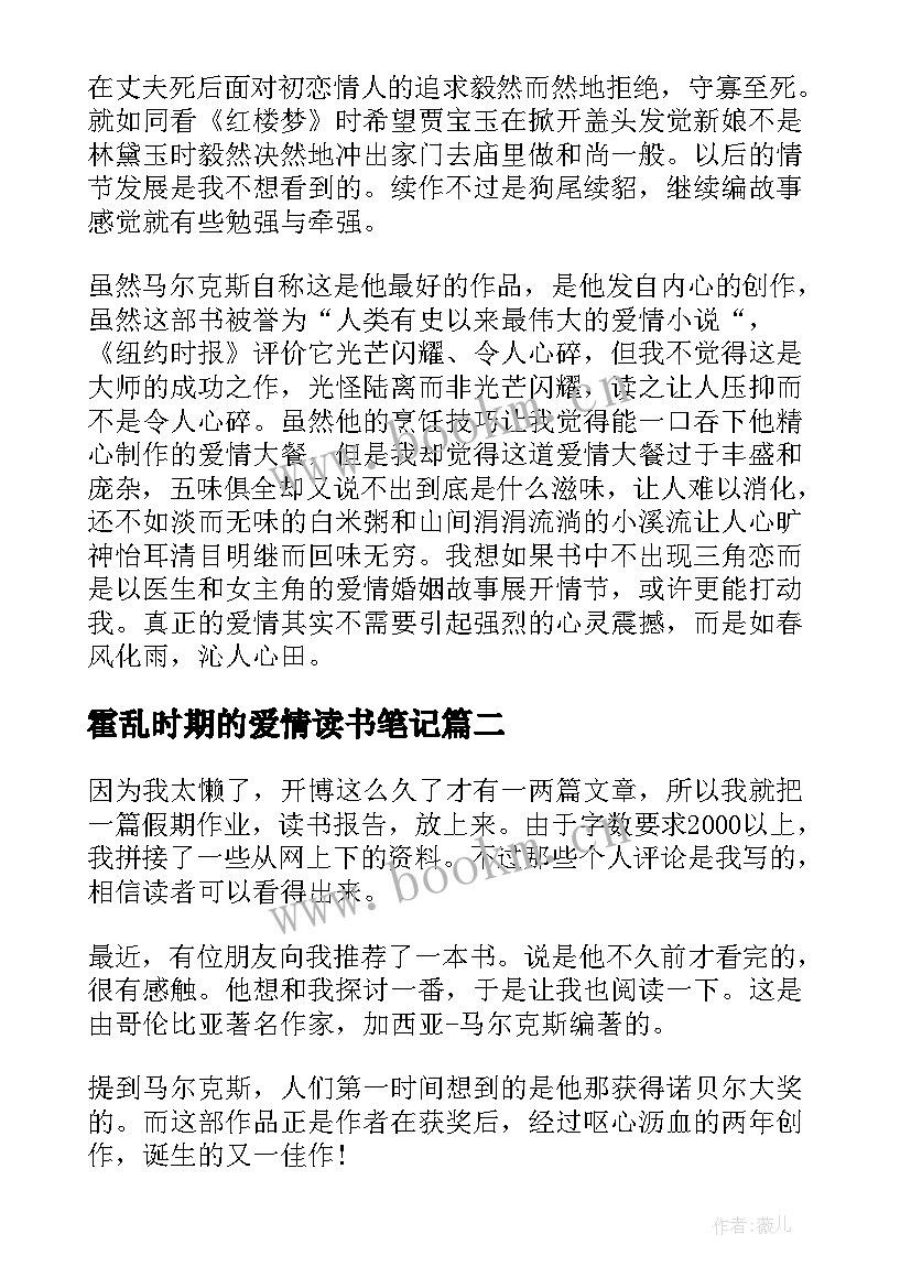 霍乱时期的爱情读书笔记(模板9篇)