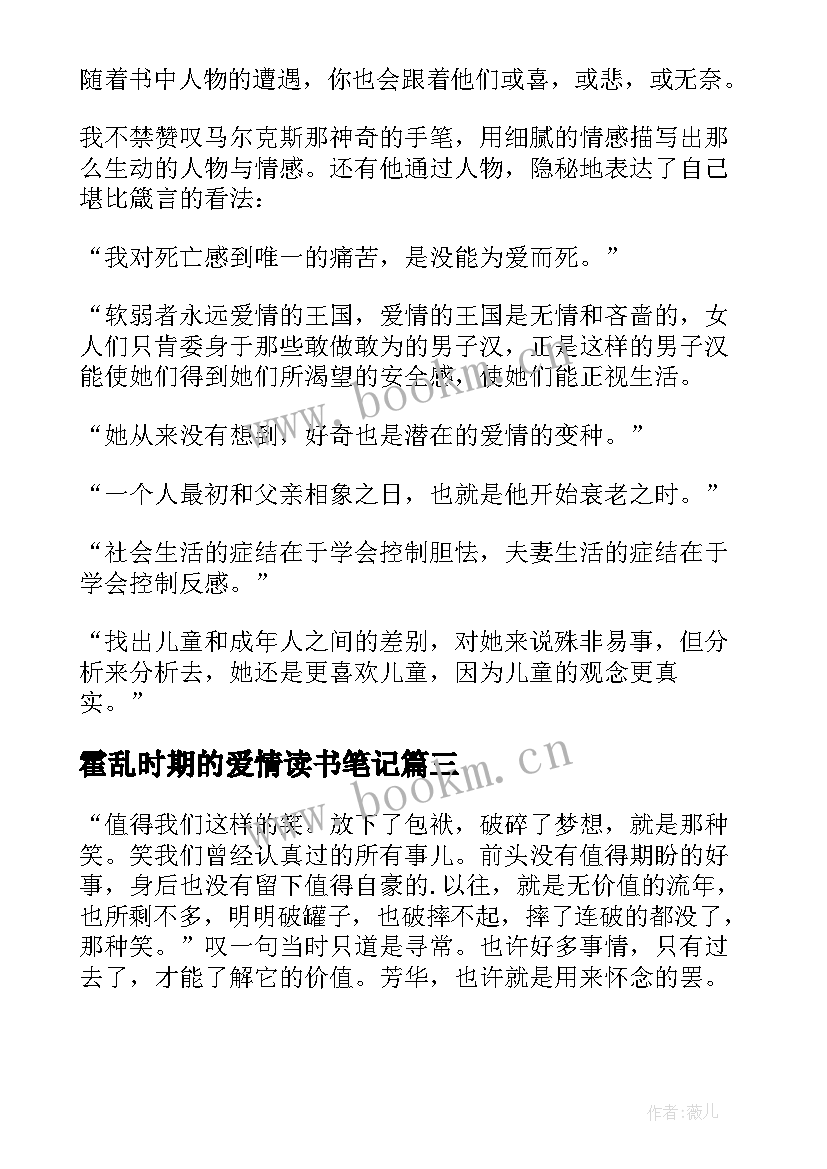 霍乱时期的爱情读书笔记(模板9篇)