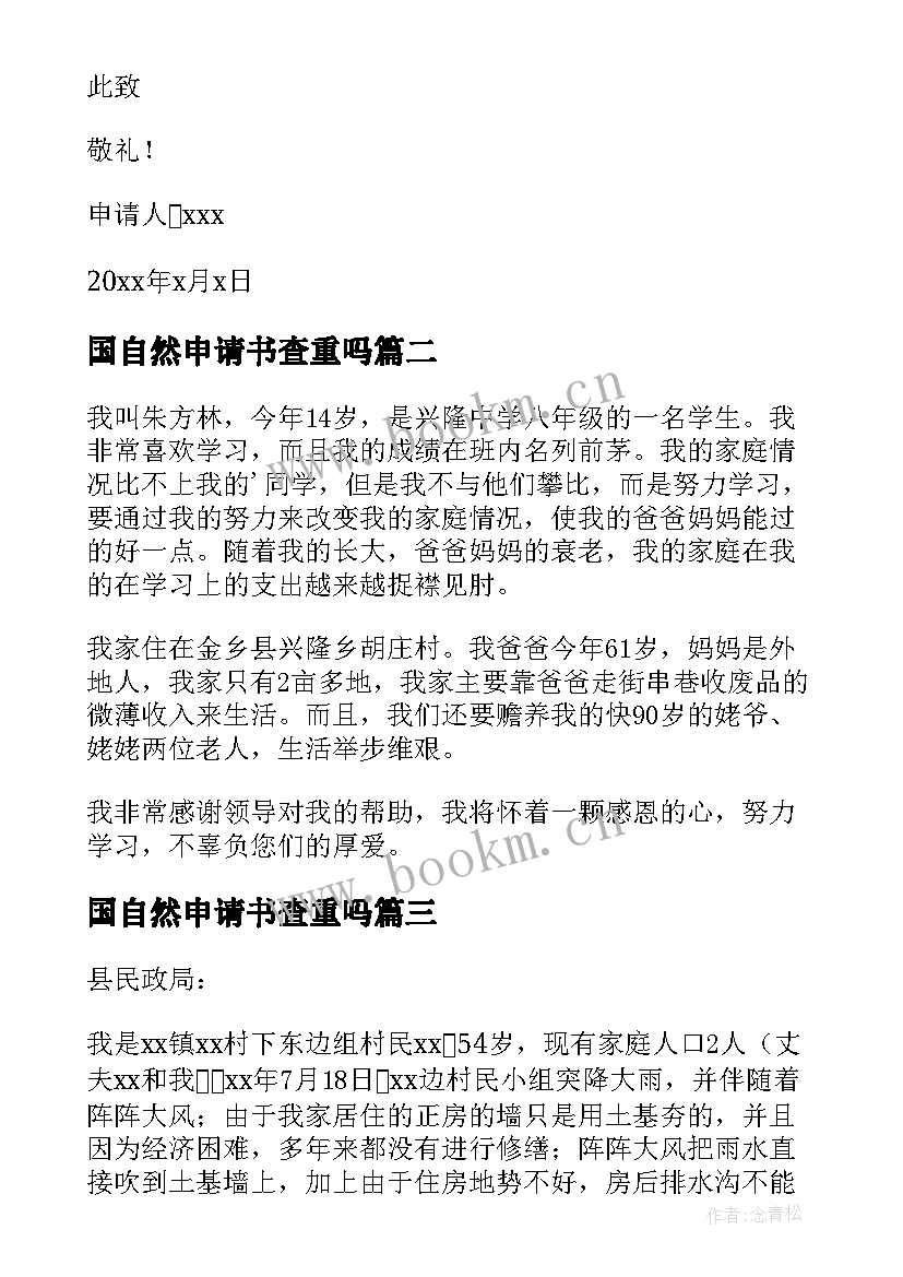 最新国自然申请书查重吗(精选6篇)