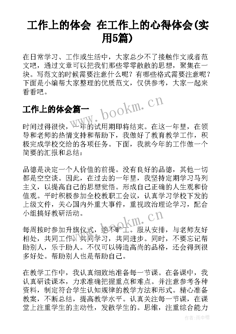 工作上的体会 在工作上的心得体会(实用5篇)