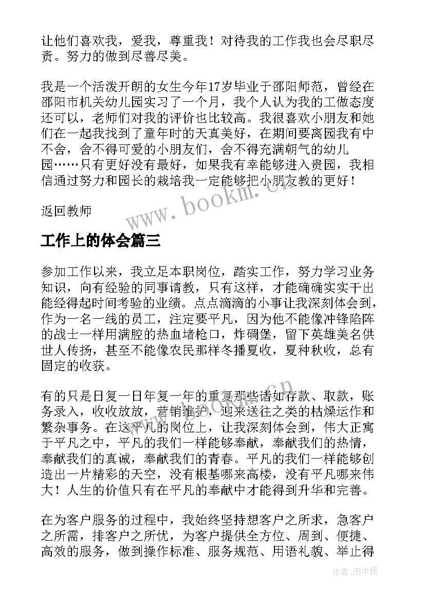 工作上的体会 在工作上的心得体会(实用5篇)