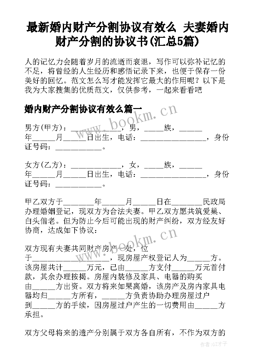 最新婚内财产分割协议有效么 夫妻婚内财产分割的协议书(汇总5篇)