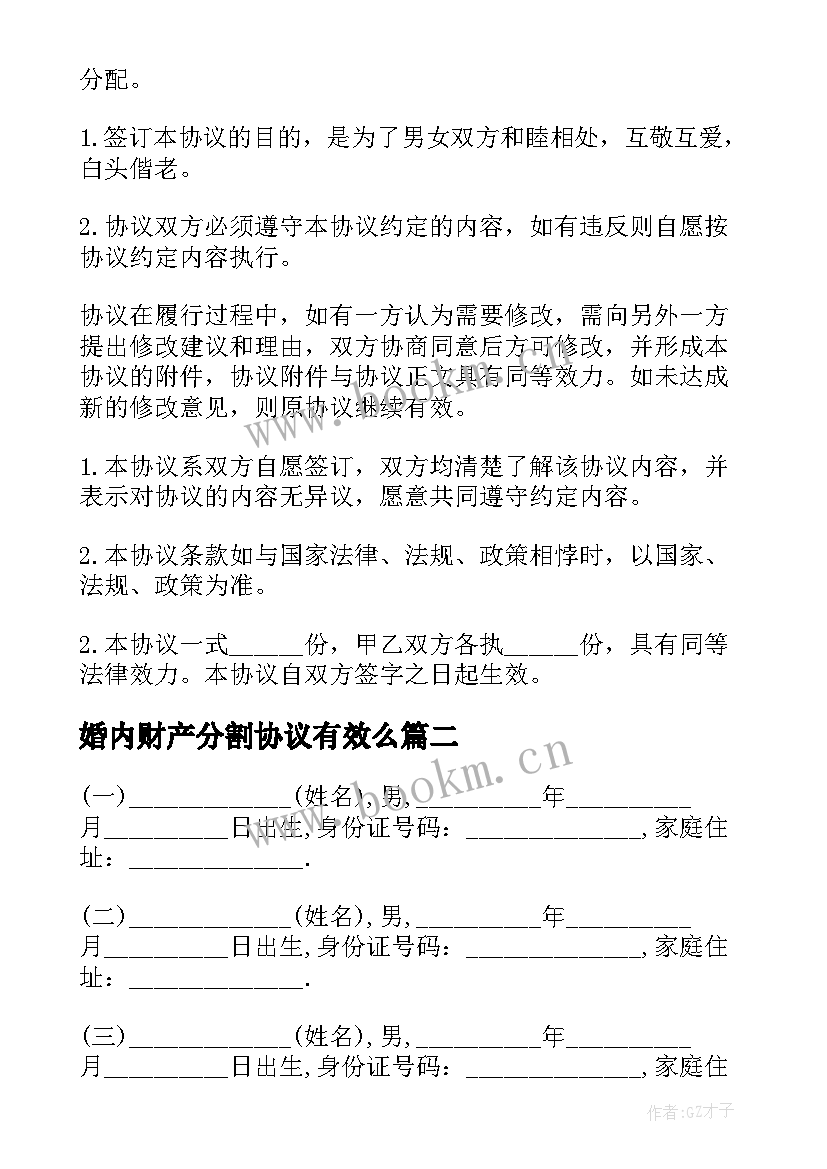 最新婚内财产分割协议有效么 夫妻婚内财产分割的协议书(汇总5篇)