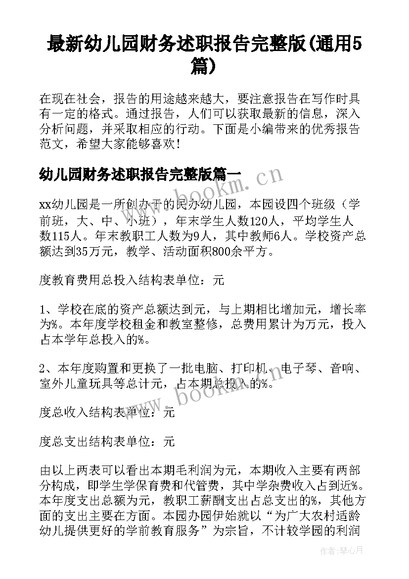 最新幼儿园财务述职报告完整版(通用5篇)