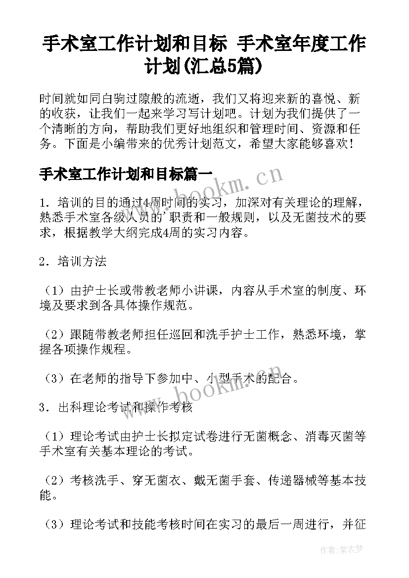 手术室工作计划和目标 手术室年度工作计划(汇总5篇)