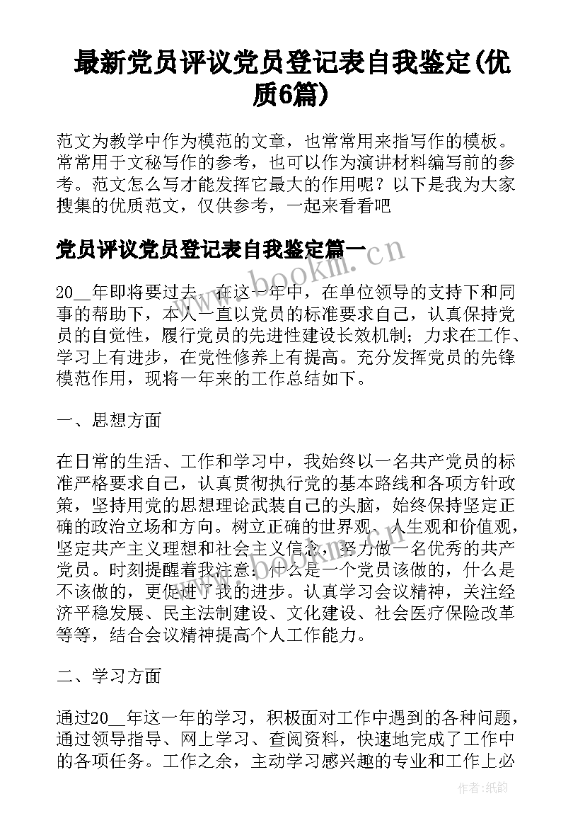 最新党员评议党员登记表自我鉴定(优质6篇)