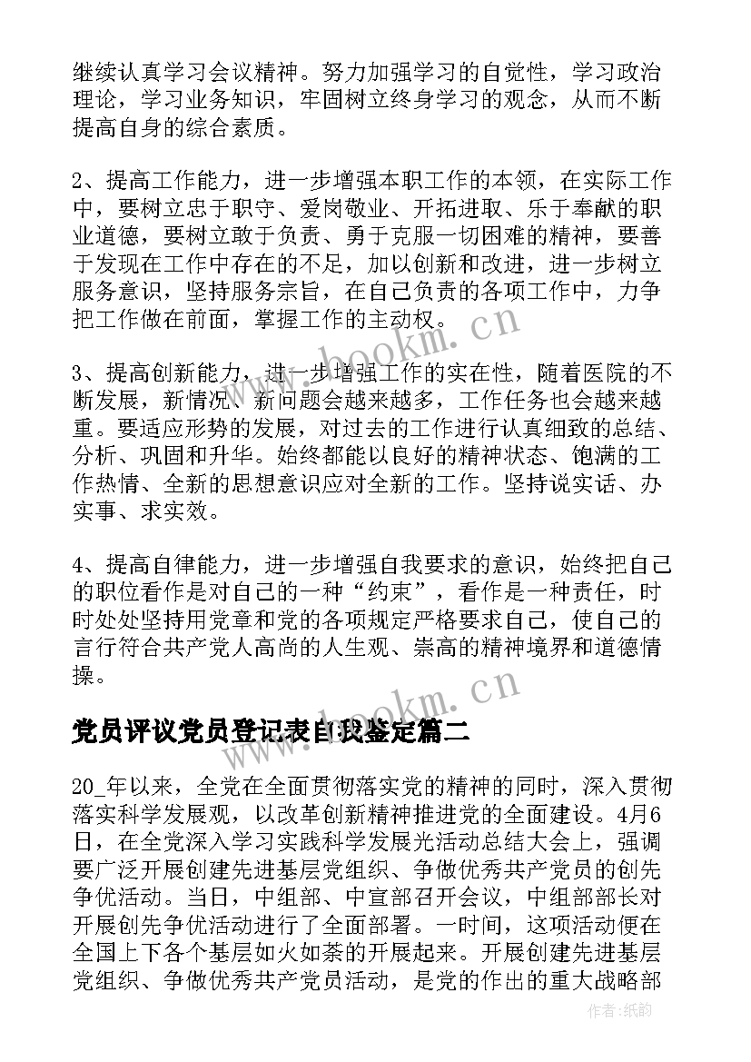 最新党员评议党员登记表自我鉴定(优质6篇)