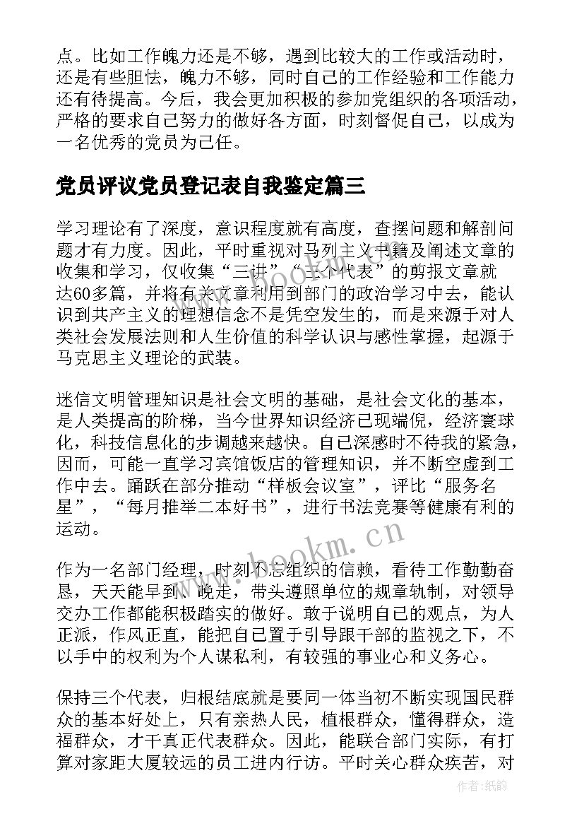 最新党员评议党员登记表自我鉴定(优质6篇)