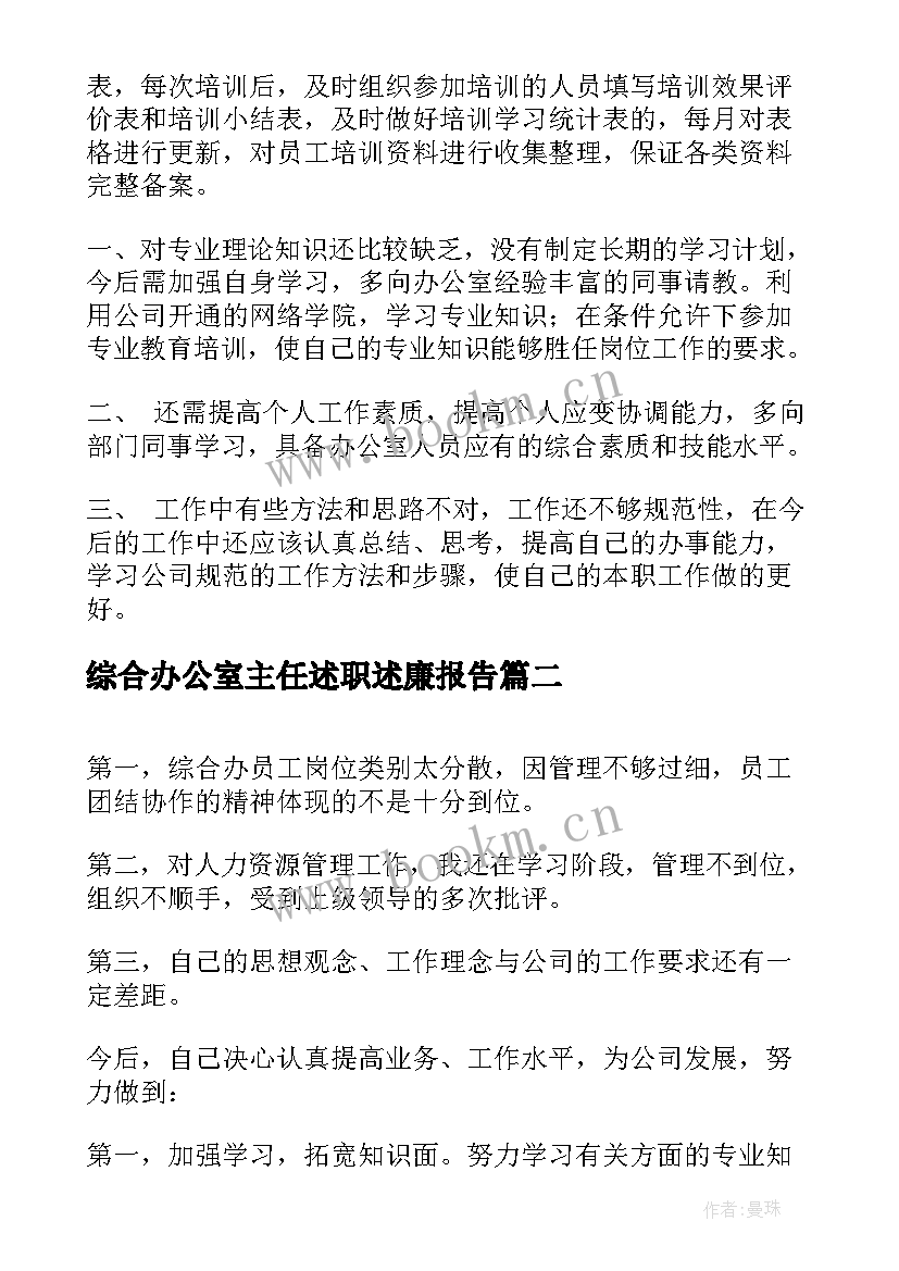 综合办公室主任述职述廉报告 综合办公室主任的述职报告(通用5篇)