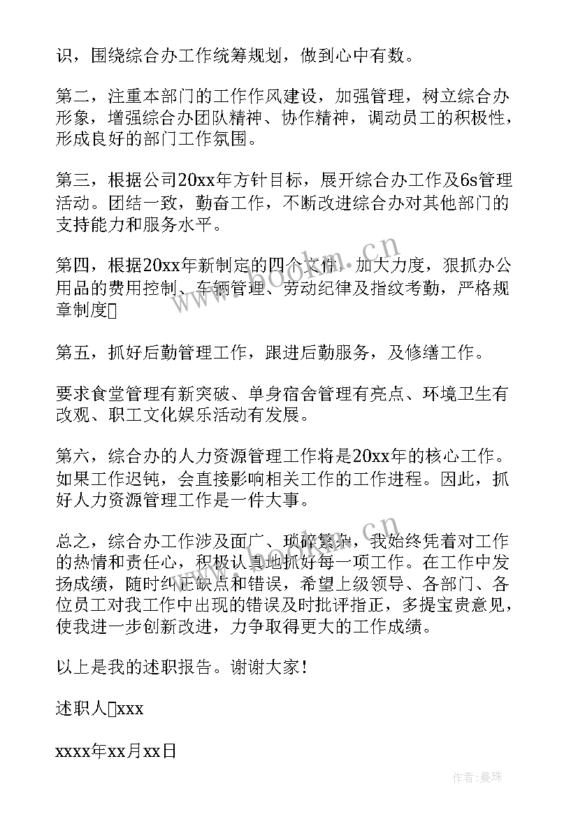 综合办公室主任述职述廉报告 综合办公室主任的述职报告(通用5篇)