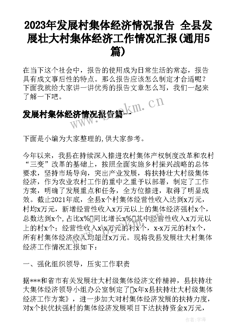 2023年发展村集体经济情况报告 全县发展壮大村集体经济工作情况汇报(通用5篇)