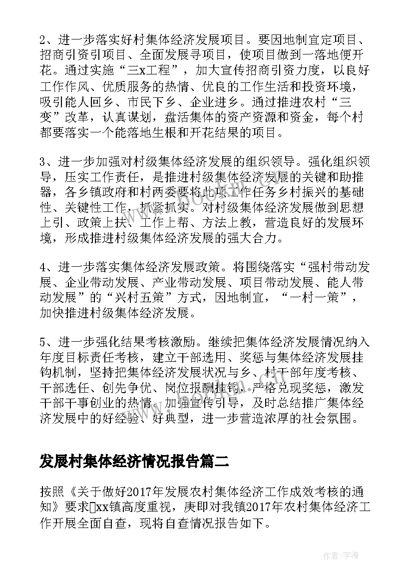 2023年发展村集体经济情况报告 全县发展壮大村集体经济工作情况汇报(通用5篇)