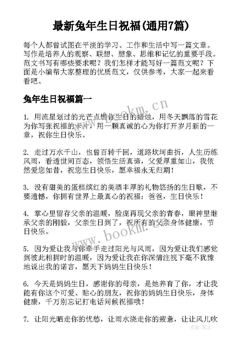 最新兔年生日祝福(通用7篇)